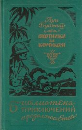 книга Охотники за каучуком