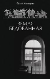 книга Земля бедованная