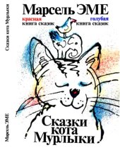 книга Сказки кота Мурлыки