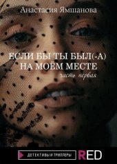 книга Если бы ты был(-а) на моём месте. Часть первая