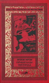 книга Пришельцы ниоткуда; Этот мир — наш: Романы