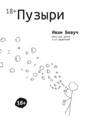 книга Пузыри: Айти для детей и их родителей