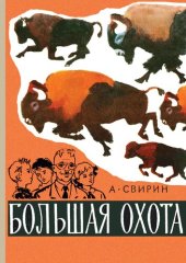 книга Большая охота