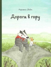 книга Дорога в гору