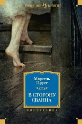 книга В сторону Сванна