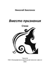 книга Вместо признания. Стихи