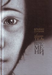 книга Хранитель времени