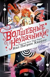 книга Карты раскрыты!