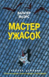 книга Мастер ужасок