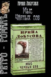 книга Мыс Чёрных сов