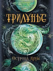 книга Острова Луны