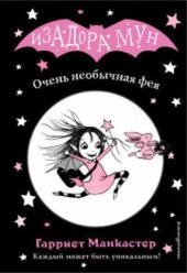 книга Очень необычная фея