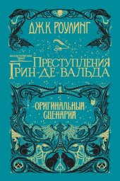 книга Фантастические твари: Преступления Грин-де-Вальда