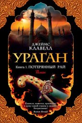 книга Ураган. Книга 1. Потерянный рай