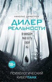 книга Дилер реальности