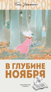 книга В глубине ноября