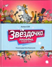 книга Звёздочка. Лошадка которая поёт