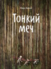 книга Тонкий меч