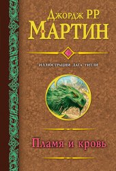 книга Пламя и кровь