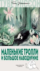 книга Маленькие тролли и большое наводнение