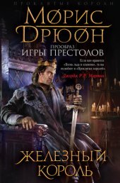 книга Железный король [с иллюстрациями]