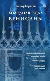 книга Холодная вода Венисаны