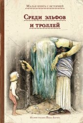 книга Среди эльфов и троллей