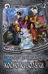 книга Космопсихолухи. Том 2 к-3