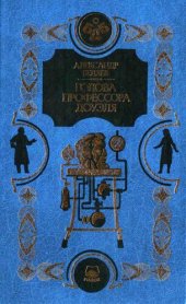 книга Человек-амфибия. Голова профессора Доуэля. Остров погибших кораблей