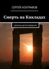 книга Смерть на Кикладах. Сборник детективов №1