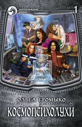 книга Космопсихолухи. Том 1 к-3