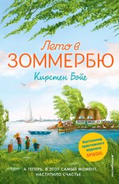 книга Лето в Зоммербю