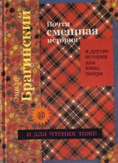 книга Почти смешная история и другие истории для кино, театра