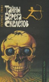 книга Тайны берега скелетов