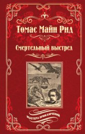 книга Смертельный выстрел