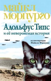 книга Адольфус Типс и её невероятная история