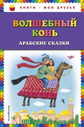 книга Волшебный конь