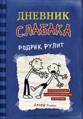 книга Родрик рулит