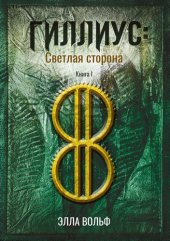 книга Гиллиус: светлая сторона. Книга 1