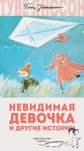 книга Невидимая девочка и другие истории [сборник]