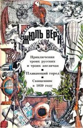 книга Приключения троих русских и троих англичан. Плавающий город. Священник в 1839 году: [романы]