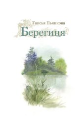 книга Берегиня