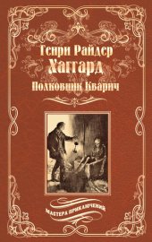 книга Полковник Кварич