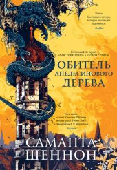 книга Обитель Апельсинового Дерева