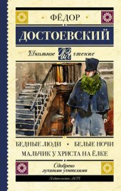 книга Бедные люди. Белые ночи. Мальчик у Христа на ёлке (сборник)