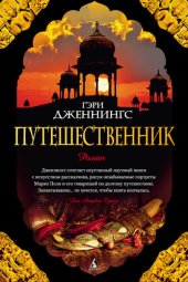 книга Путешественник