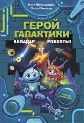 книга Герой галактики. Аквадар. Роболты!