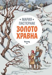 книга Золото Хравна