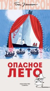 книга Опасное лето