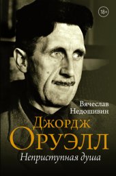 книга Джордж Оруэлл. Неприступная душа